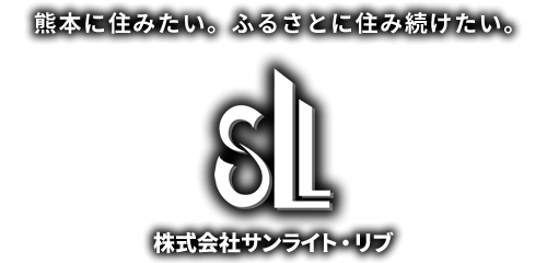 ずっと熊本に住みたいから。株式会社サンライト・リブ