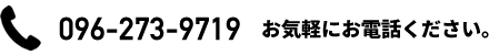 096-273-9719お気軽にお電話ください。